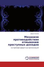 Механизм противодействия отмыванию преступных доходов