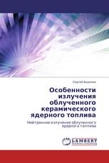 Особенности излучения облученного керамического ядерного топлива