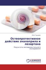 Остеопротективное действие эналаприла и лозартана