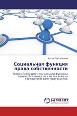 Социальная функция права собственности