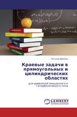 Краевые задачи в прямоугольных и цилиндрических областях