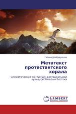 Метатекст протестантского хорала