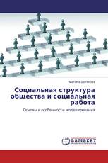 Социальная структура общества и социальная работа