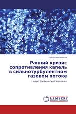 Ранний кризис сопротивления капель в сильнотурбулентном газовом потоке