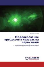 Моделирование процессов в лазерах на парах меди