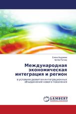 Международная экономическая интеграция и регион