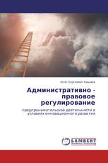 Административно - правовое регулирование