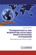Толерантность как индикатор культуры межэтнических отношений