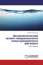Аксиологический аспект американского инаугурационного дискурса