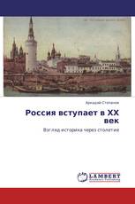 Россия вступает в ХХ век
