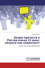 Акции протеста в России конца XX века: лозунги как сверхтекст