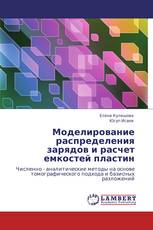 Моделирование распределения зарядов и расчет емкостей пластин