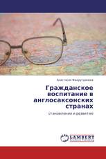 Гражданское воспитание в англосаксонских странах