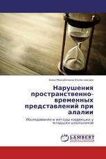 Нарушения пространственно-временных представлений при алалии