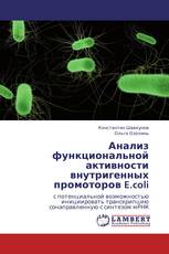 Анализ функциональной активности внутригенных промоторов E.coli
