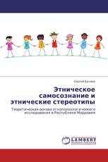 Этническое самосознание и этнические стереотипы
