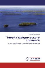 Теория юридического процесса