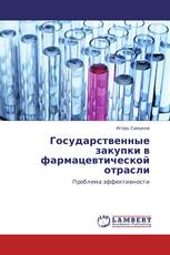 Государственные закупки в фармацевтической отрасли