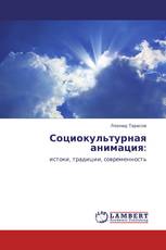 Социокультурная анимация: