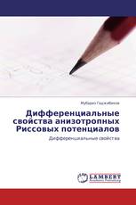 Дифференциальные свойства анизотропных Риссовых потенциалов