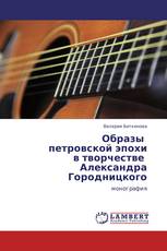 Образы     петровской эпохи  в творчестве    Александра Городницкого