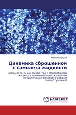 Динамика сброшенной с самолета жидкости