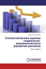 Статистическая оценка социально-экономического развития региона