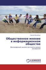 Общественное мнение в информационном обществе
