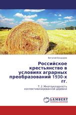 Российское крестьянство в условиях аграрных преобразований 1930-х гг.