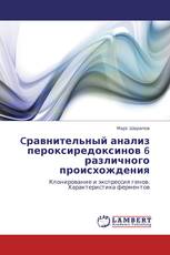 Cравнительный анализ пероксиредоксинов 6 различного происхождения