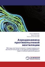 Аэродинамика противопылевой вентиляции