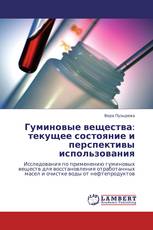 Гуминовые вещества: текущее состояние и перспективы использования