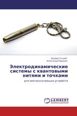 Электродинамические системы с квантовыми нитями и точками