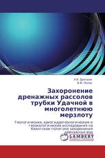 Захоронение дренажных рассолов трубки Удачной в многолетнюю мерзлоту