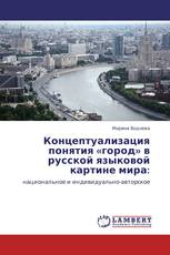 Концептуализация понятия «город» в русской языковой картине мира: