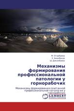 Механизмы формирования профессиональной  патологии у горнорабочих