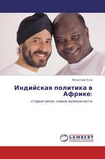 Индийская политика в Африке: