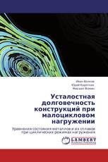 Усталостная долговечность конструкций при малоцикловом нагружении