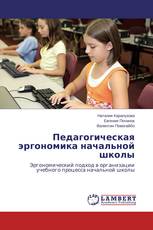 Педагогическая эргономика начальной школы