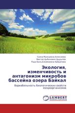 Экология, изменчивость и антагонизм микробов бассейна озера Байкал