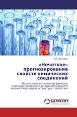 «Нечеткое» прогнозирование свойств химических соединений