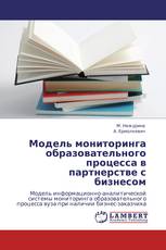Модель мониторинга образовательного процесса в  партнерстве с бизнесом