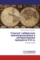 "Cкаски" сибирских землепроходцев в литературном процессе XVII в.