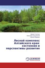 Лесной комплекс Алтайского края: состояние и перспективы развития
