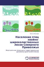 Население птиц хвойно-широколиственных лесов Северного Приволжья