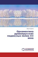 Орнаментика древнерусских подвесных пелен XVI века