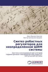 Синтез робастных регуляторов для неопределённой ШИМ системы