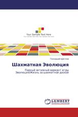 Шахматная Эволюция