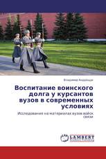 Воспитание воинского долга у курсантов вузов в современных условиях