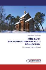 «Людье» восточнославянского общества